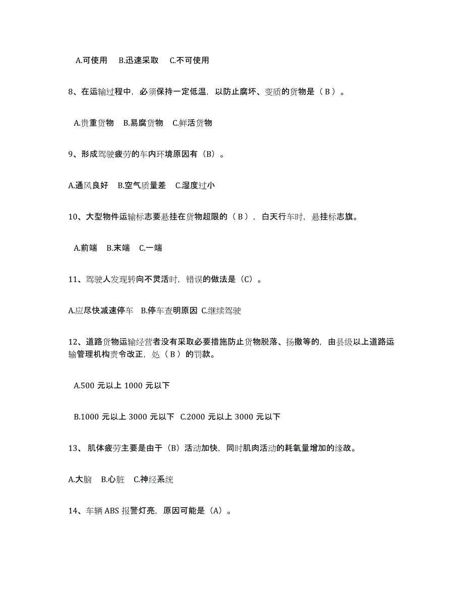 20232024年度经营性道路货物运输驾驶员从业资格押题练习试卷B卷附答案_第2页