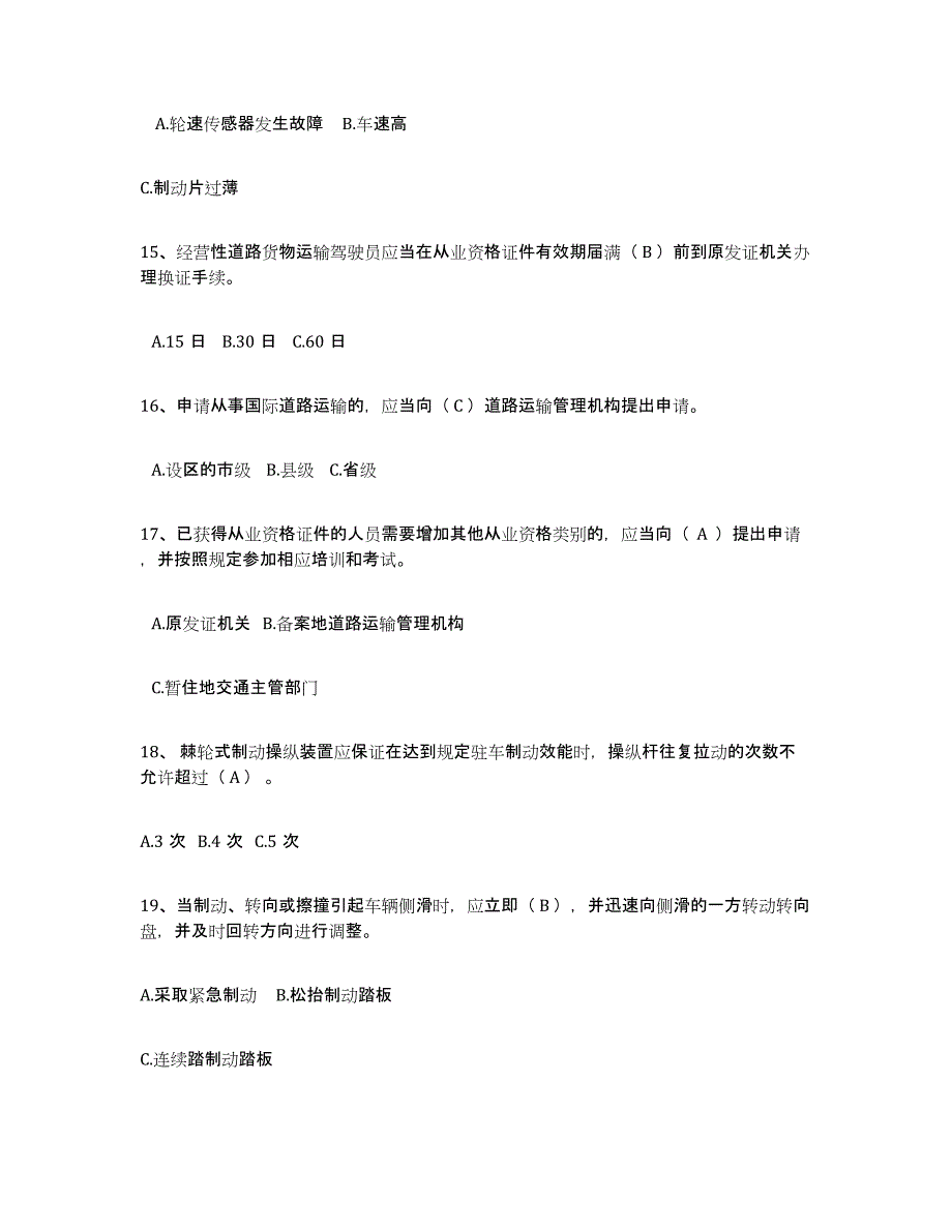 20232024年度经营性道路货物运输驾驶员从业资格押题练习试卷B卷附答案_第3页