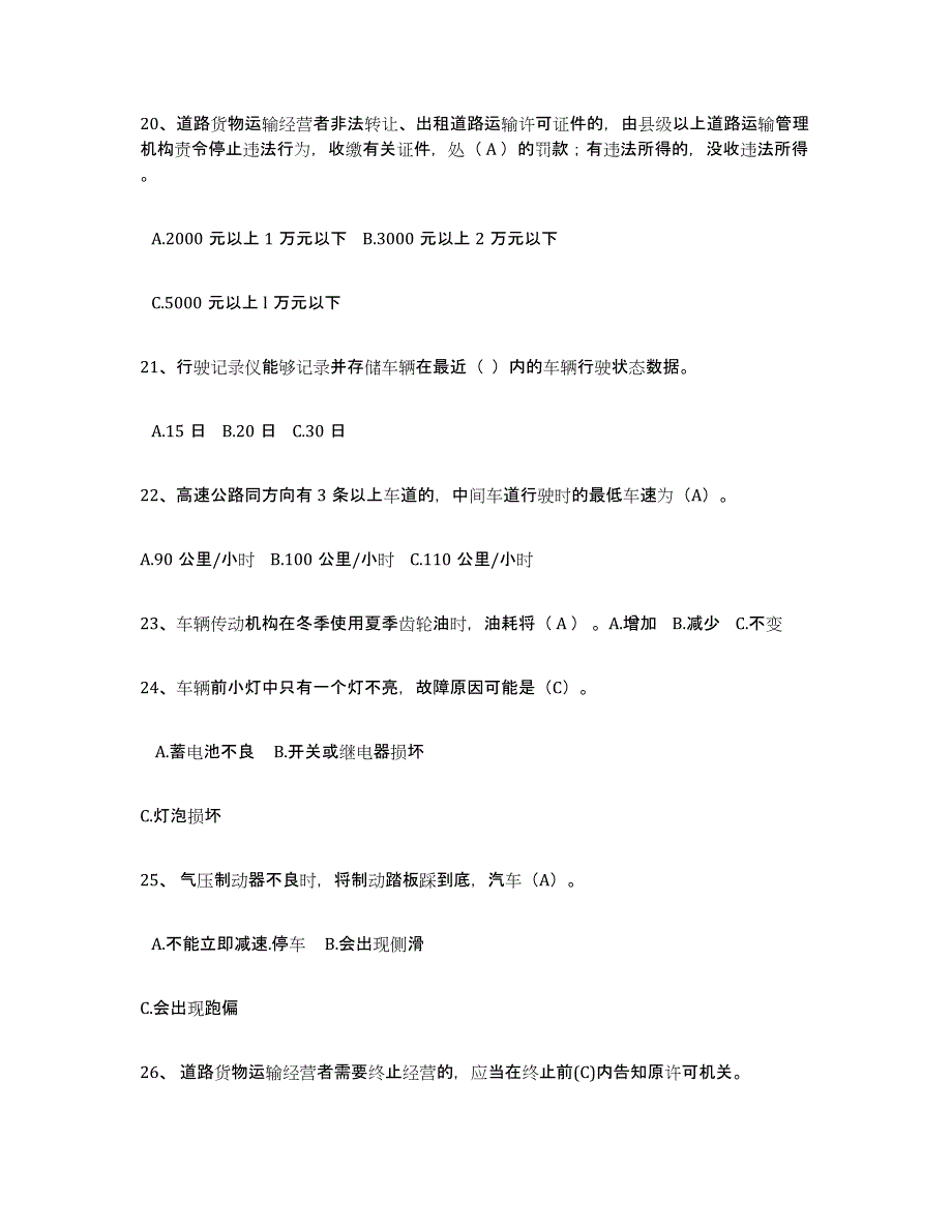 20232024年度经营性道路货物运输驾驶员从业资格押题练习试卷B卷附答案_第4页