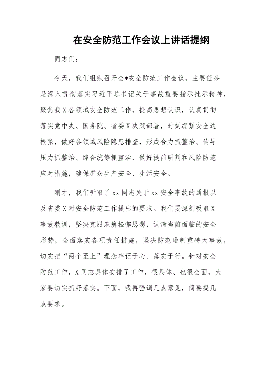 在安全防范工作会议上讲话提纲_第1页