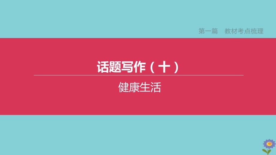 (全国版)2020中考英语复习方案第一篇教材考点梳理话题写作10健康生活课件_第1页