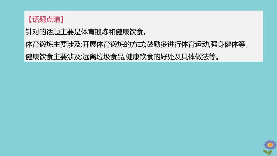 (全国版)2020中考英语复习方案第一篇教材考点梳理话题写作10健康生活课件_第2页