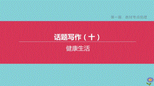 (全国版)2020中考英语复习方案第一篇教材考点梳理话题写作10健康生活课件