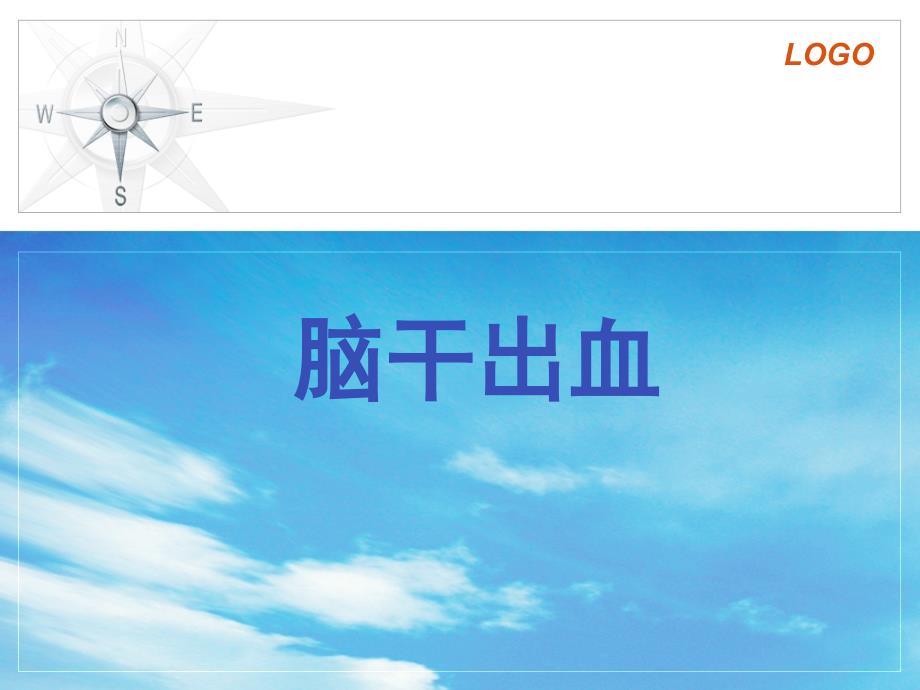 脑干出血.ppt