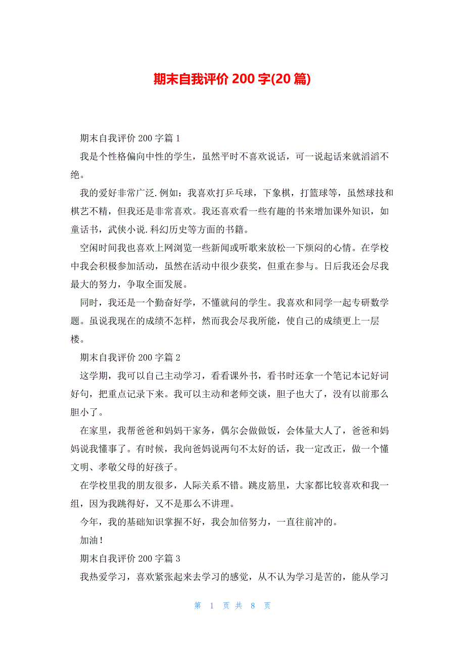 期末自我评价200字(20篇)_第1页