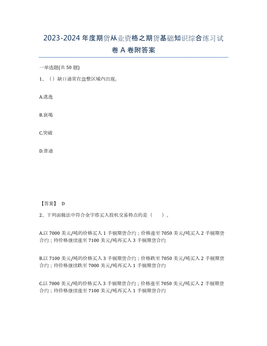 20232024年度期货从业资格之期货基础知识综合练习试卷A卷附答案_第1页