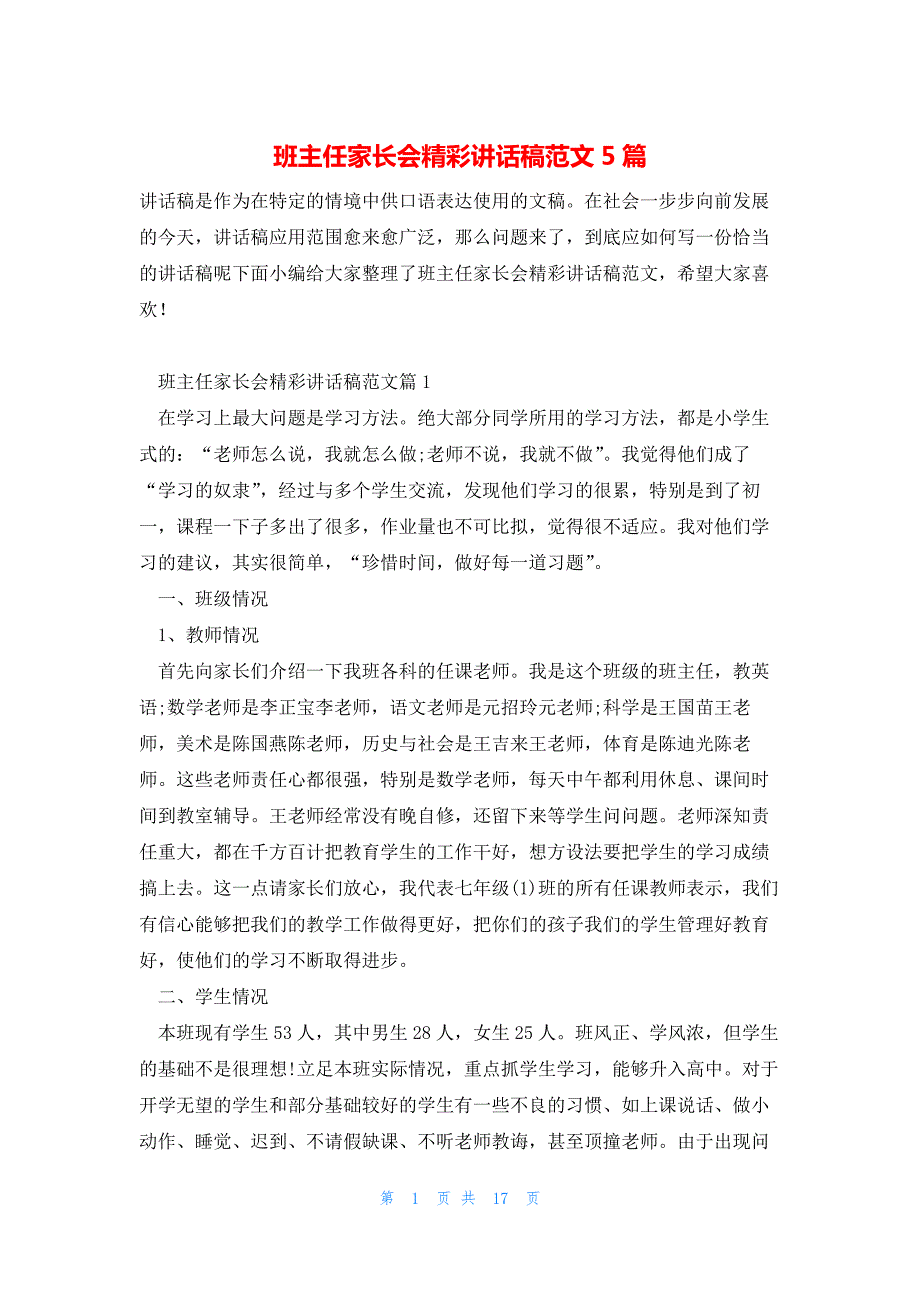 班主任家长会精彩讲话稿范文5篇_第1页