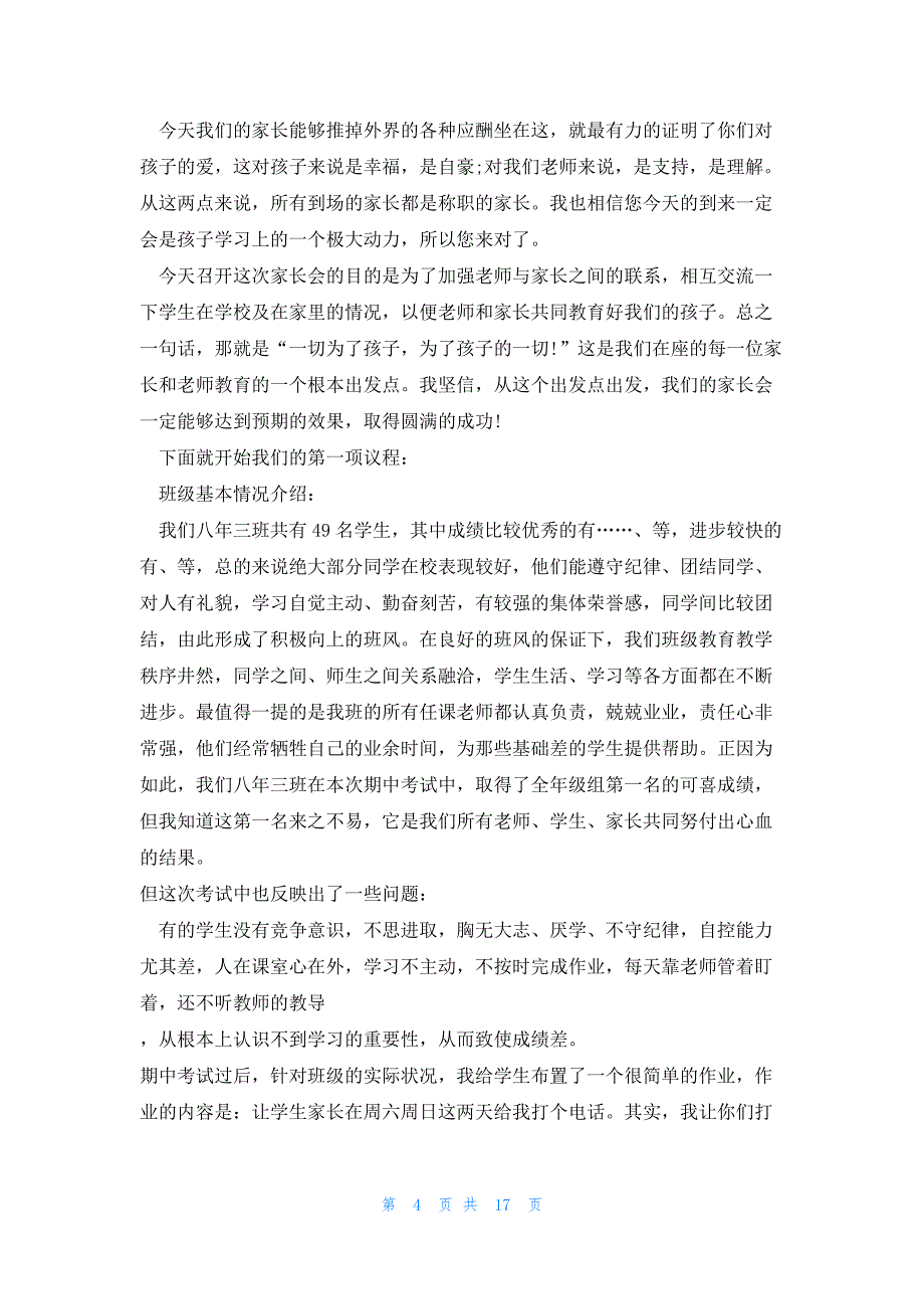 班主任家长会精彩讲话稿范文5篇_第4页