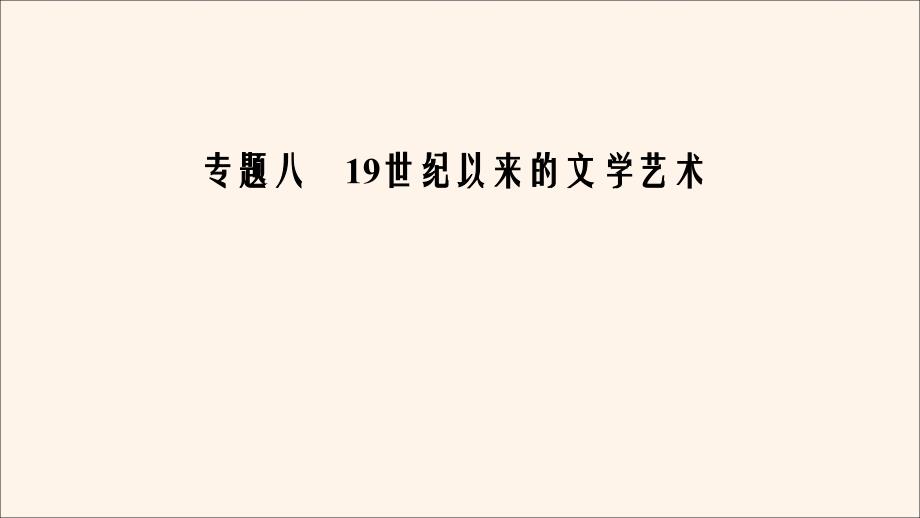 2020年高中历史专题819世纪以来的文学艺术三打破隔离的坚冰课件人民版必修3_第1页