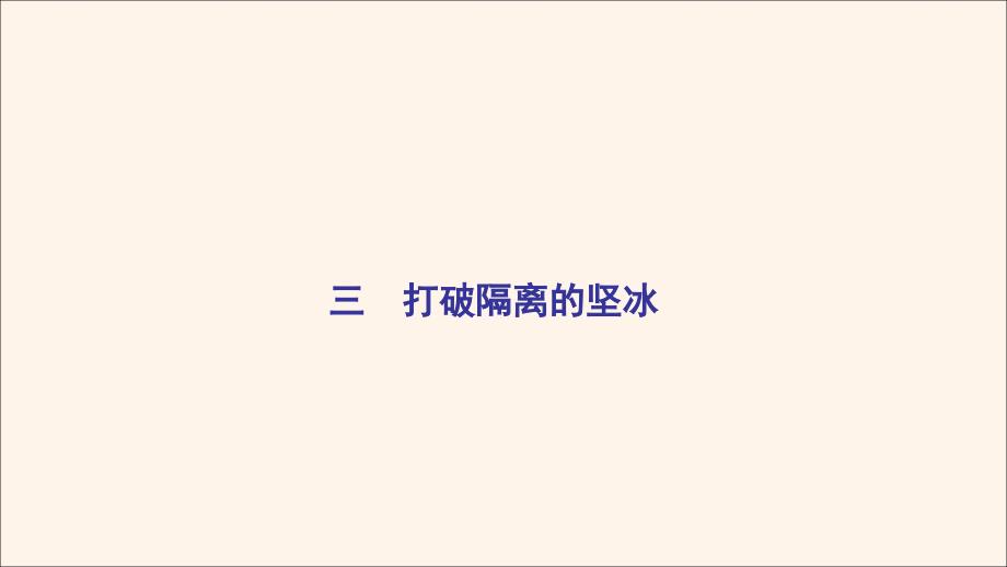 2020年高中历史专题819世纪以来的文学艺术三打破隔离的坚冰课件人民版必修3_第2页