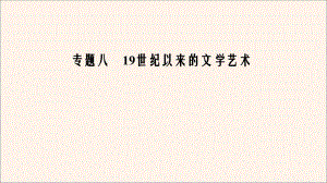 2020年高中历史专题819世纪以来的文学艺术三打破隔离的坚冰课件人民版必修3