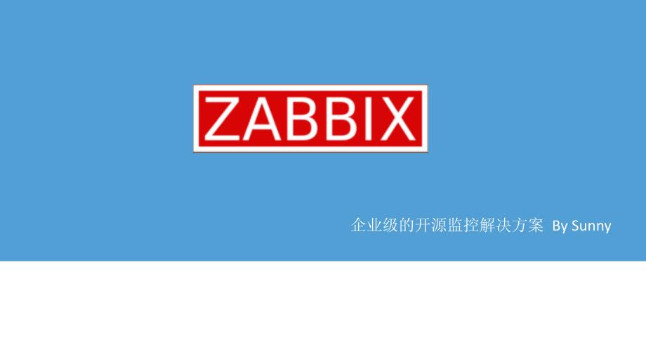 Zabbix基础(PPT35页)11748_第1页