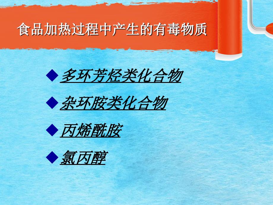 第23食品加工过程的危害物ppt课件_第3页