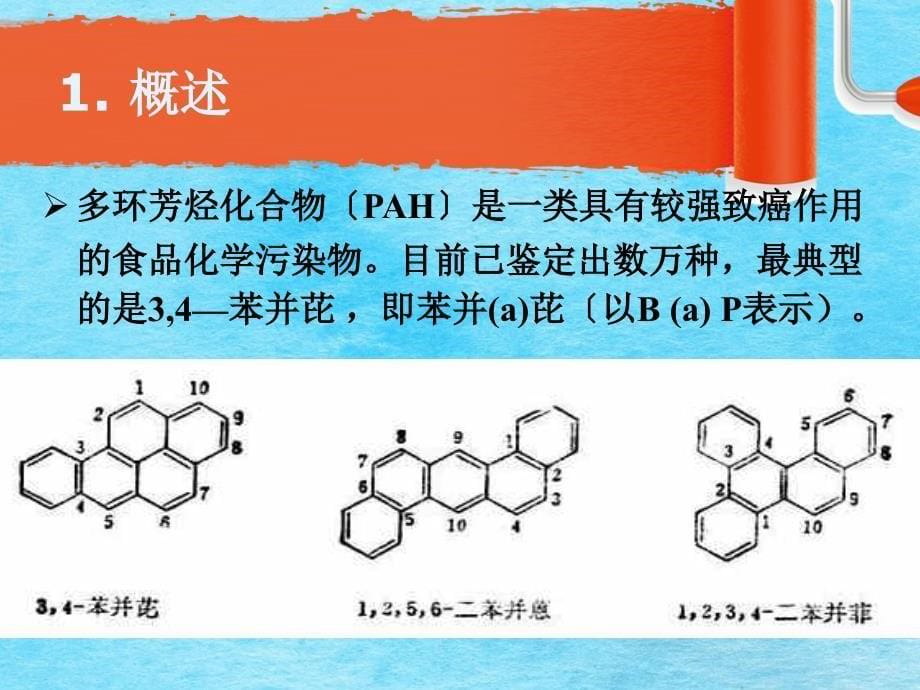 第23食品加工过程的危害物ppt课件_第5页