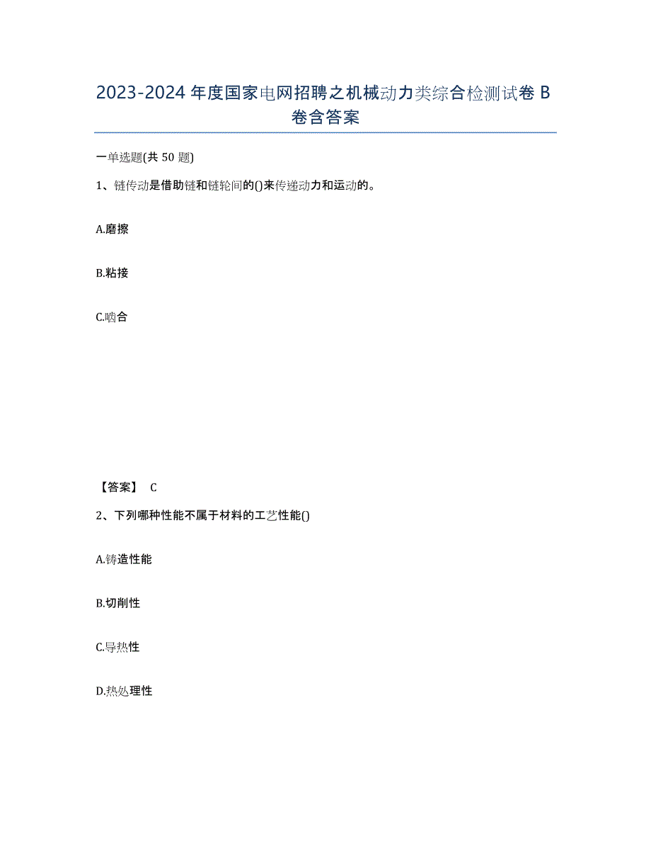 20232024年度国家电网招聘之机械动力类综合检测试卷B卷含答案_第1页