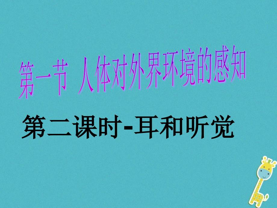 七年级生物下册 4.6.1《人体对外界环境的感知》 鲁科版五四制_第1页