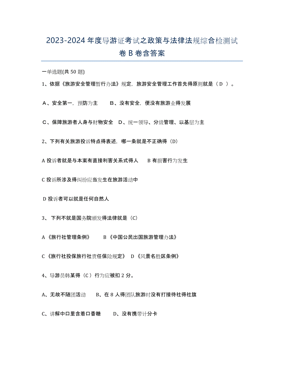 20232024年度导游证考试之政策与法律法规综合检测试卷B卷含答案_第1页