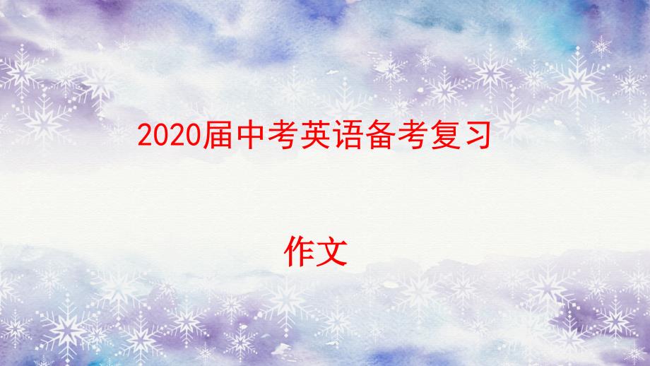 2020届中考英语备考复习-作文课件_第1页