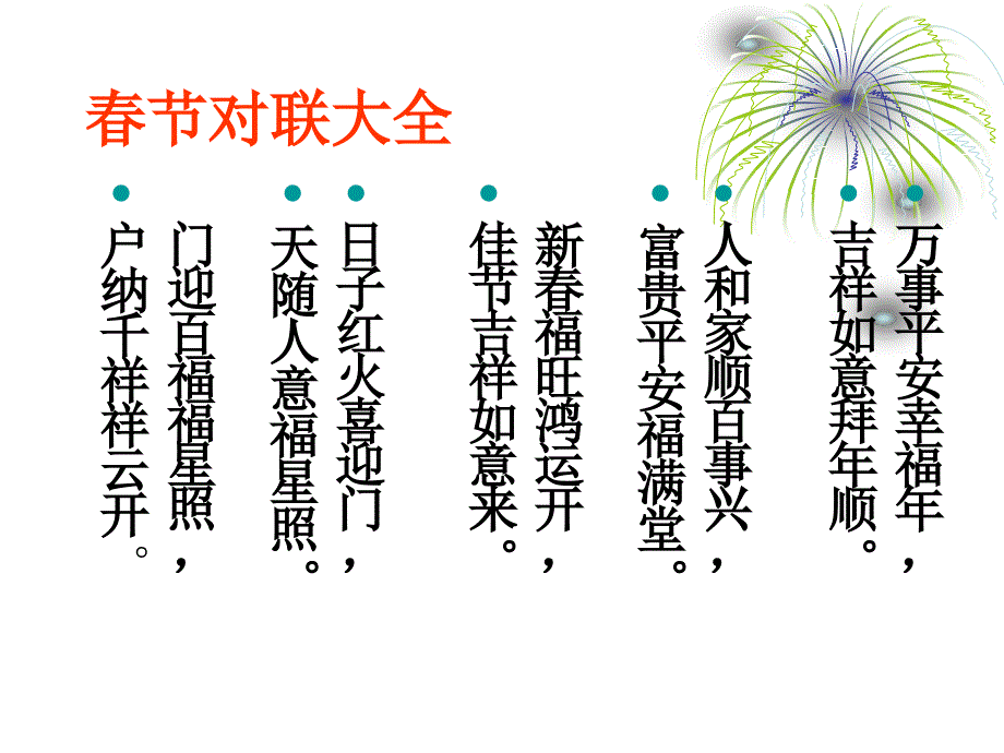 春节对联大全_第1页