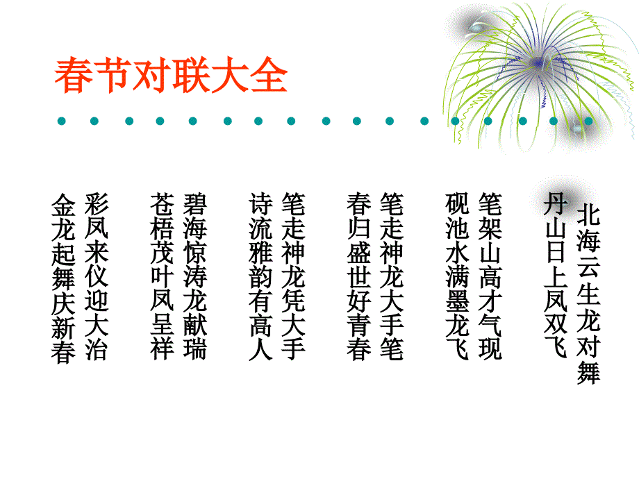 春节对联大全_第2页