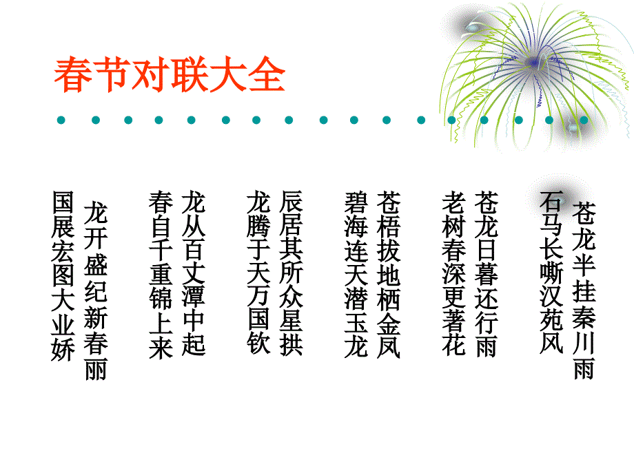 春节对联大全_第3页