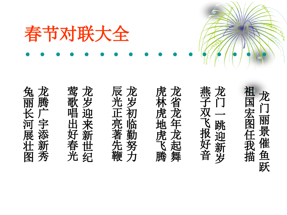 春节对联大全_第4页