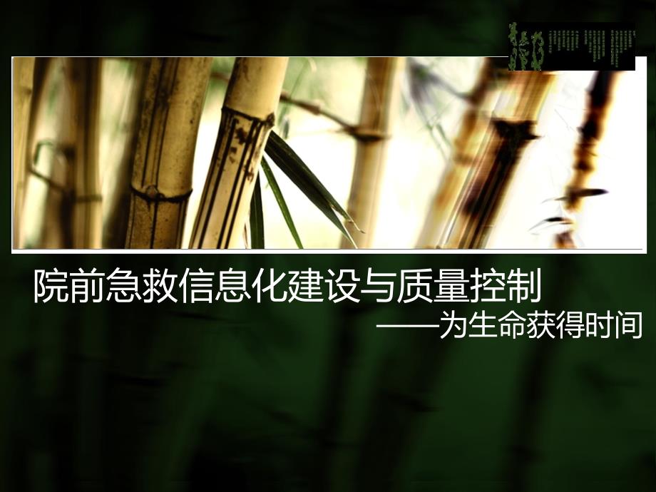 院前急救信息化建设与质量控制——为生命获得时间_第1页