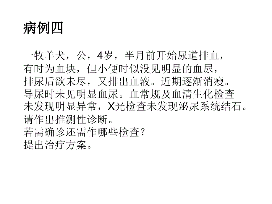 《小动物疾病学》课件：病例分析_第4页