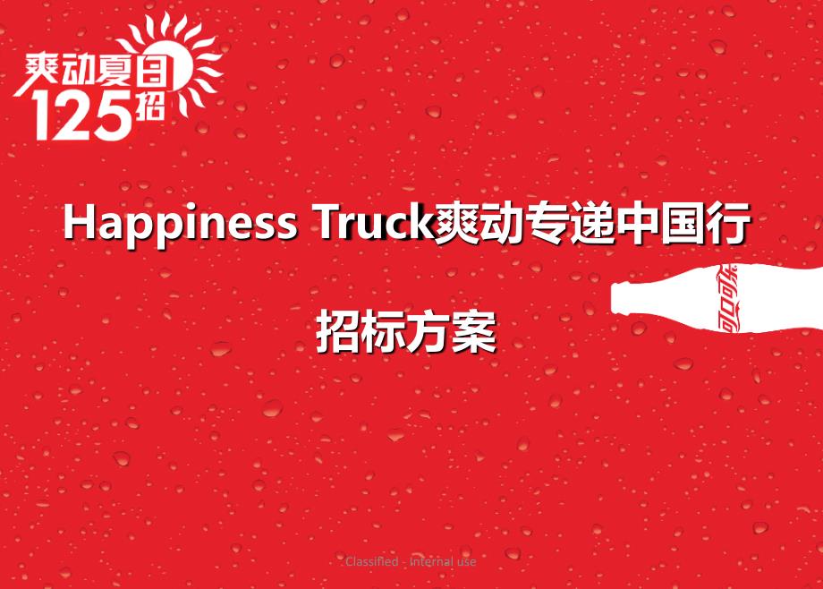 Happiness Truck爽动专递中国行招标策划方案_第1页