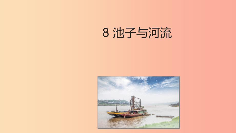 2019三年级语文下册 第二单元 8 池子与河流课件4 新人教版.ppt_第1页