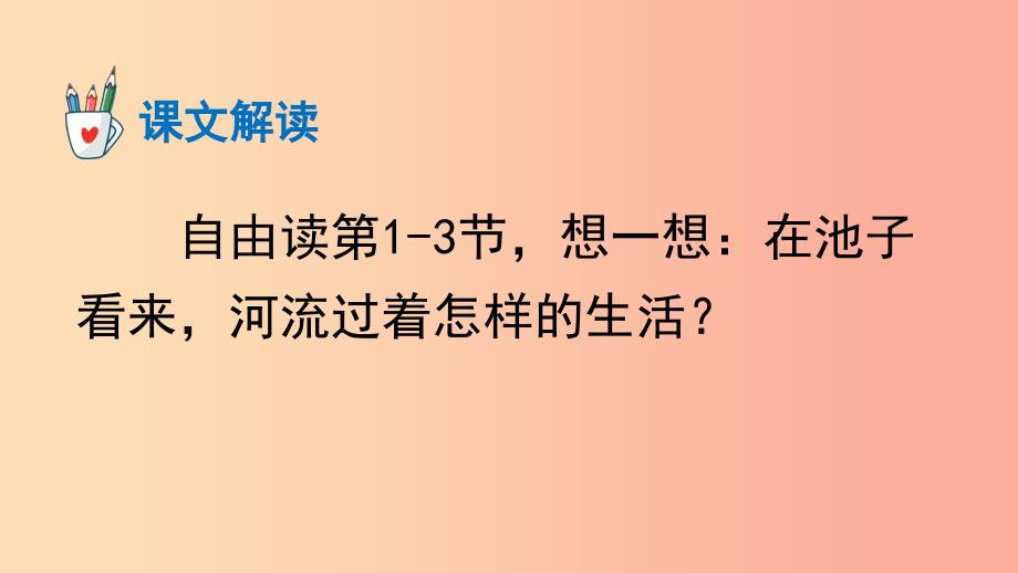 2019三年级语文下册 第二单元 8 池子与河流课件4 新人教版.ppt_第3页