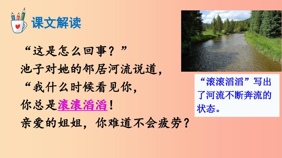 2019三年级语文下册 第二单元 8 池子与河流课件4 新人教版.ppt_第4页