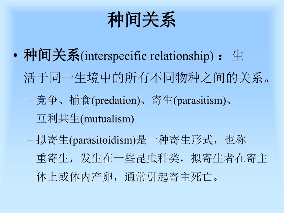 群落种内与种间关系_第4页