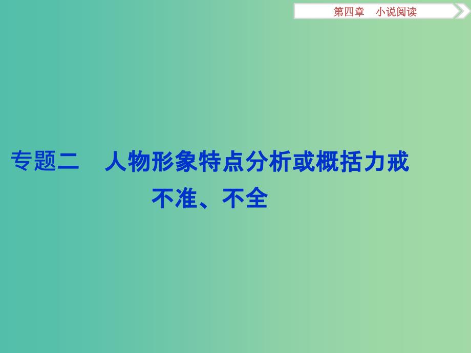 高考语文二轮总复习 第四章 小说阅读 专题二 人物形象特点分析或概括力戒不准、不全课件.ppt_第1页