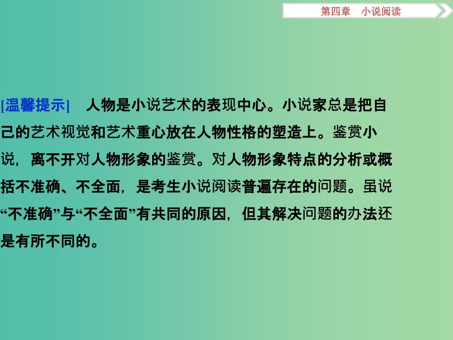 高考语文二轮总复习 第四章 小说阅读 专题二 人物形象特点分析或概括力戒不准、不全课件.ppt_第2页