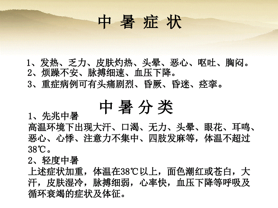 高温危害及预防_第4页