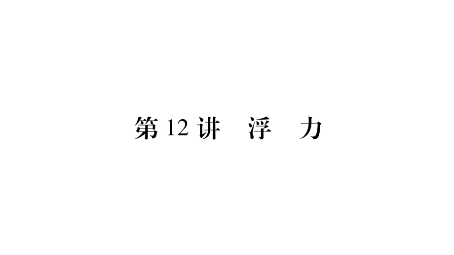 2020物理中考考点复习(课件)：第12讲-浮力_第1页