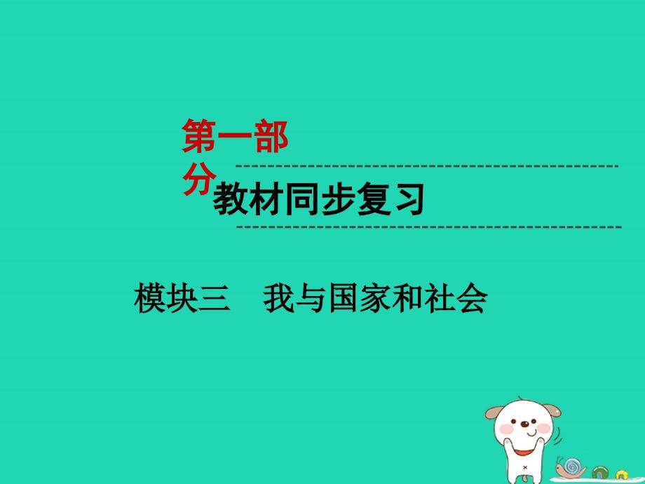 2019年中考道德与法治第1部分教材同步复习模块3我与国家和社会第1章积极适应社会的发展课件1_第1页