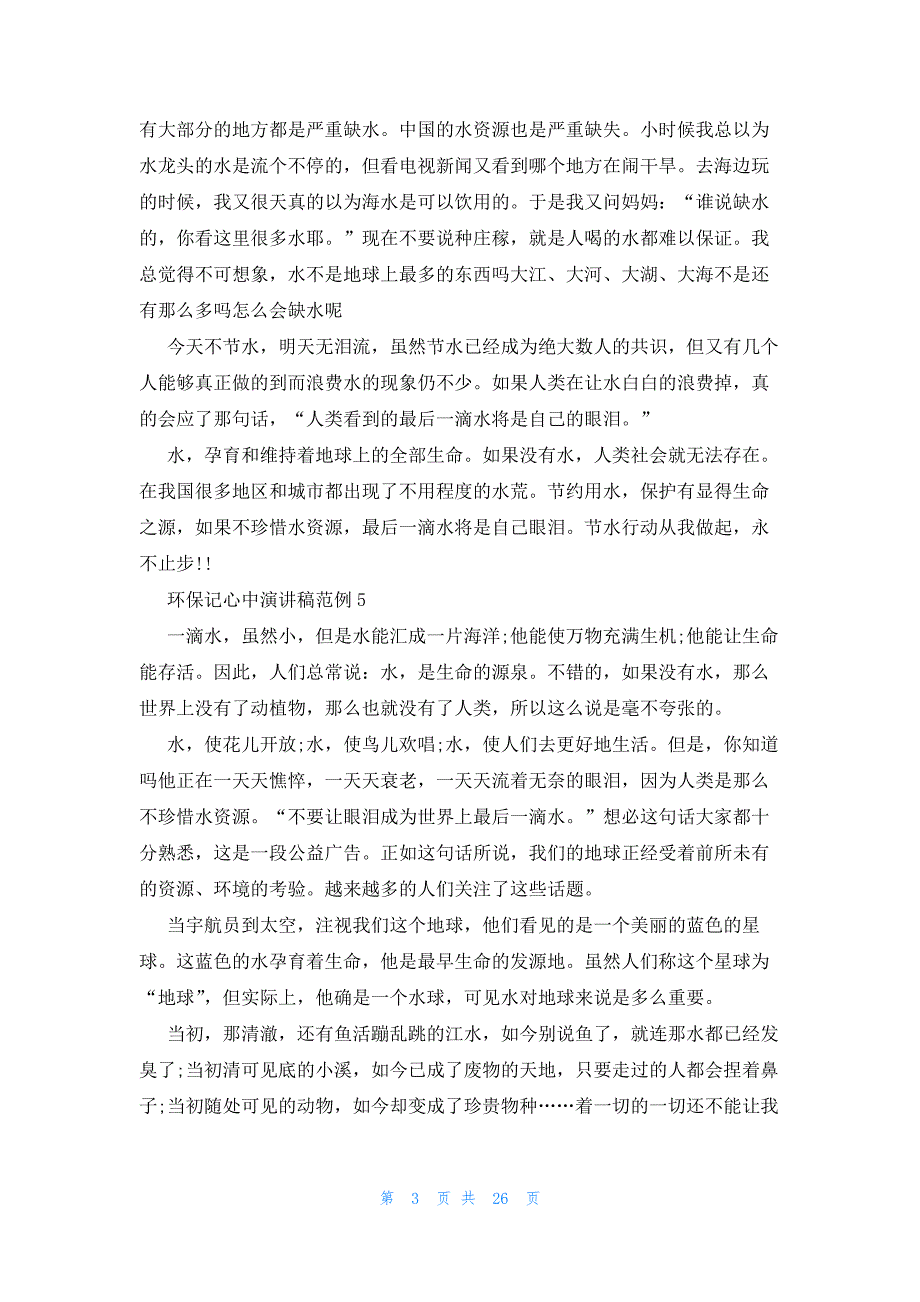 环保演讲稿内容3分钟（26篇）_第3页