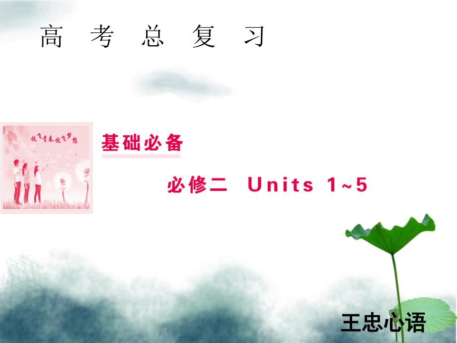 2019届高三英语一轮复习基础必备Unit1Culturalrelics课件新人教版必修2_第1页