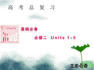 2019届高三英语一轮复习基础必备Unit1Culturalrelics课件新人教版必修2