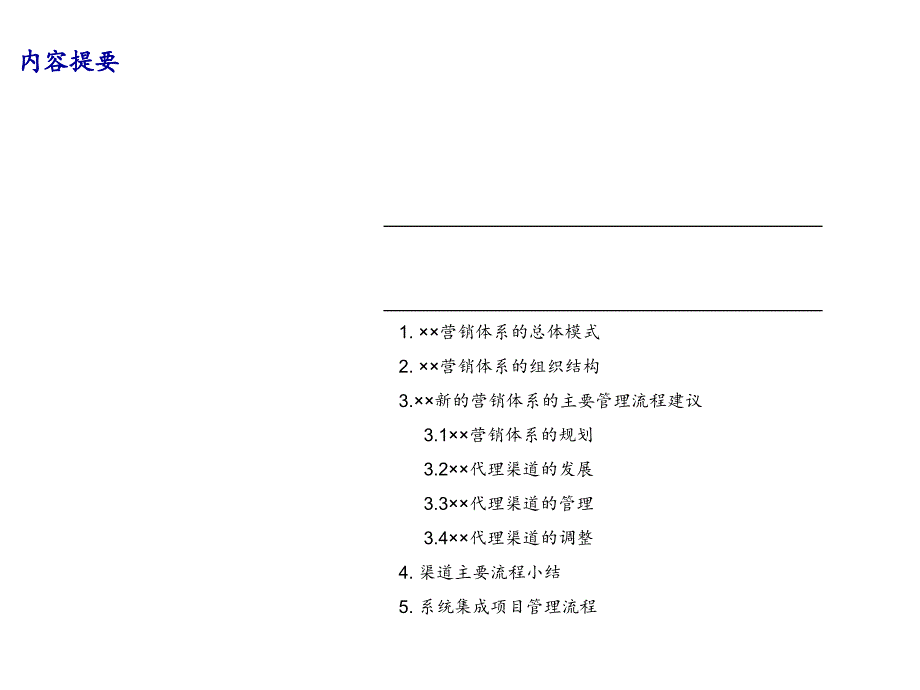 某公司营销管理体系培训渠道管理_第3页