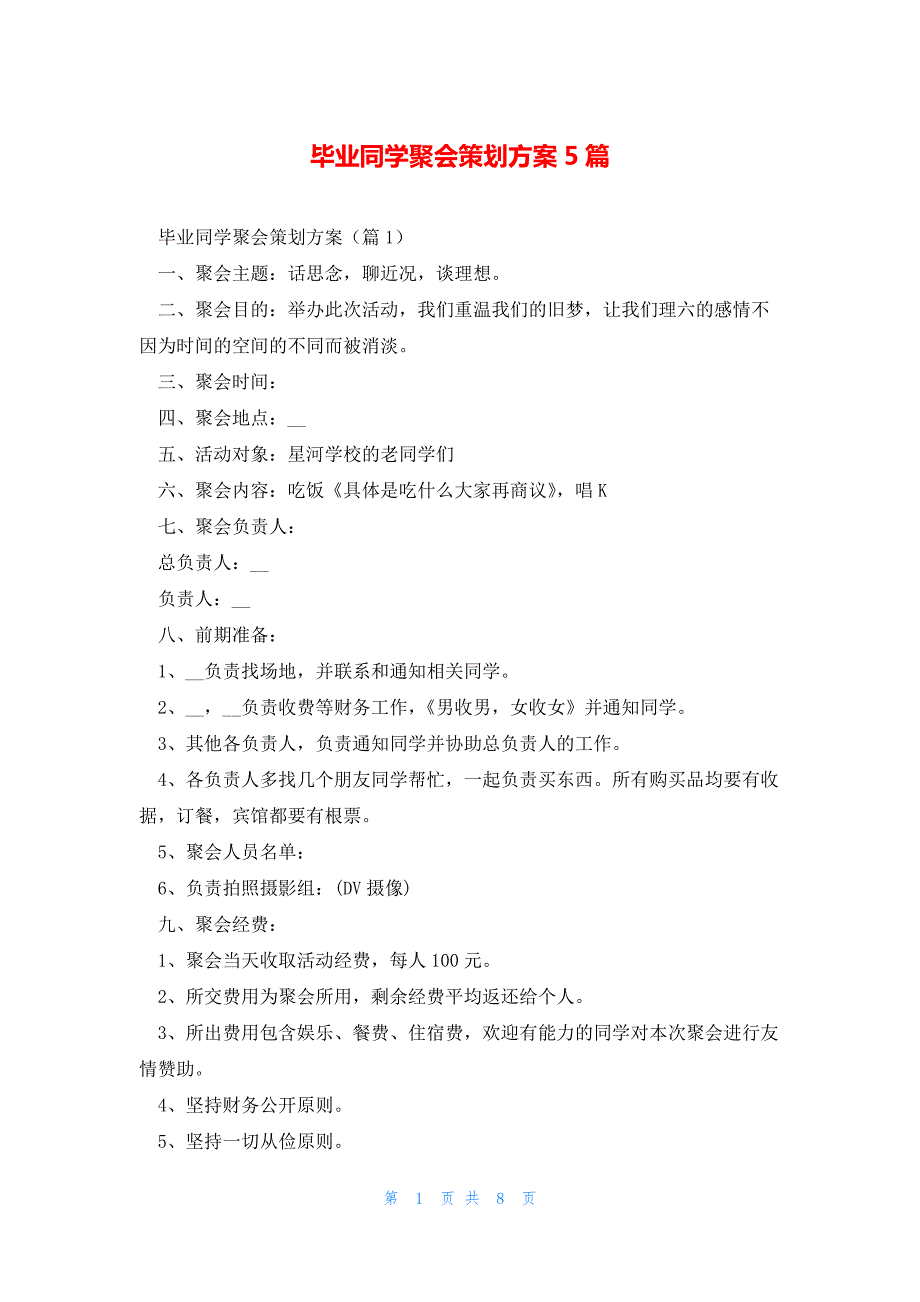 毕业同学聚会策划方案5篇_第1页