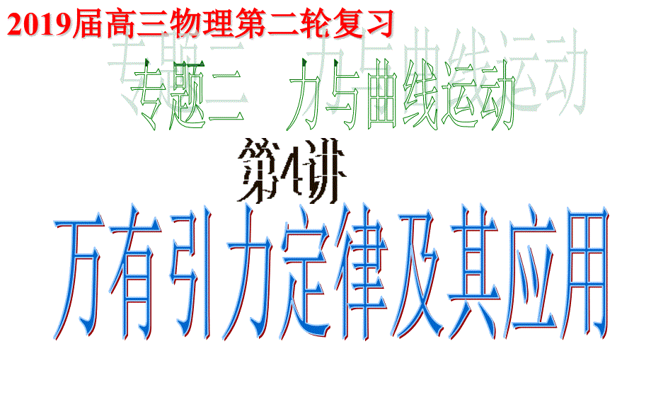 2019届高三第二轮复习专题二万有引力定律及其应用课件_第1页