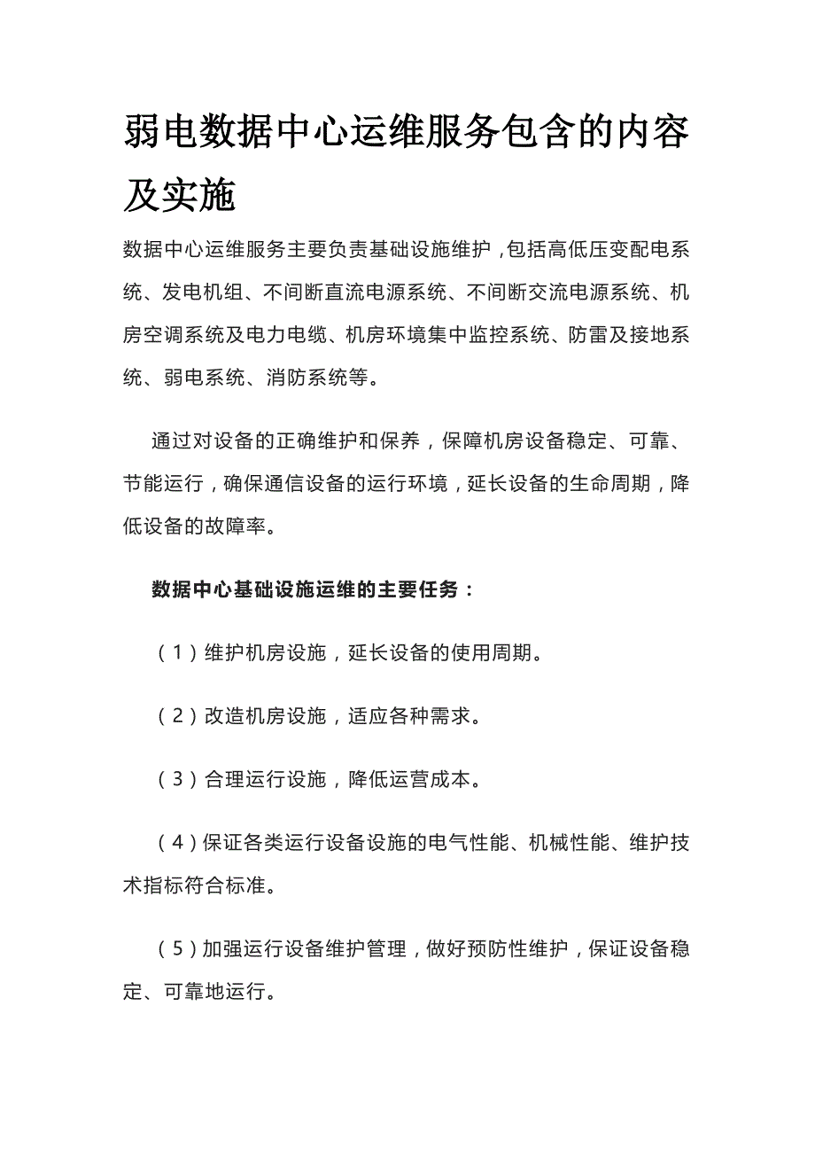 弱电数据中心运维服务包含的内容及实施_第1页