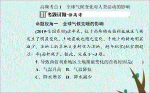 2020届高考地理二轮复习课件：自然环境对人类活动的影响高频考点-全球气候变化对人类活动的影响