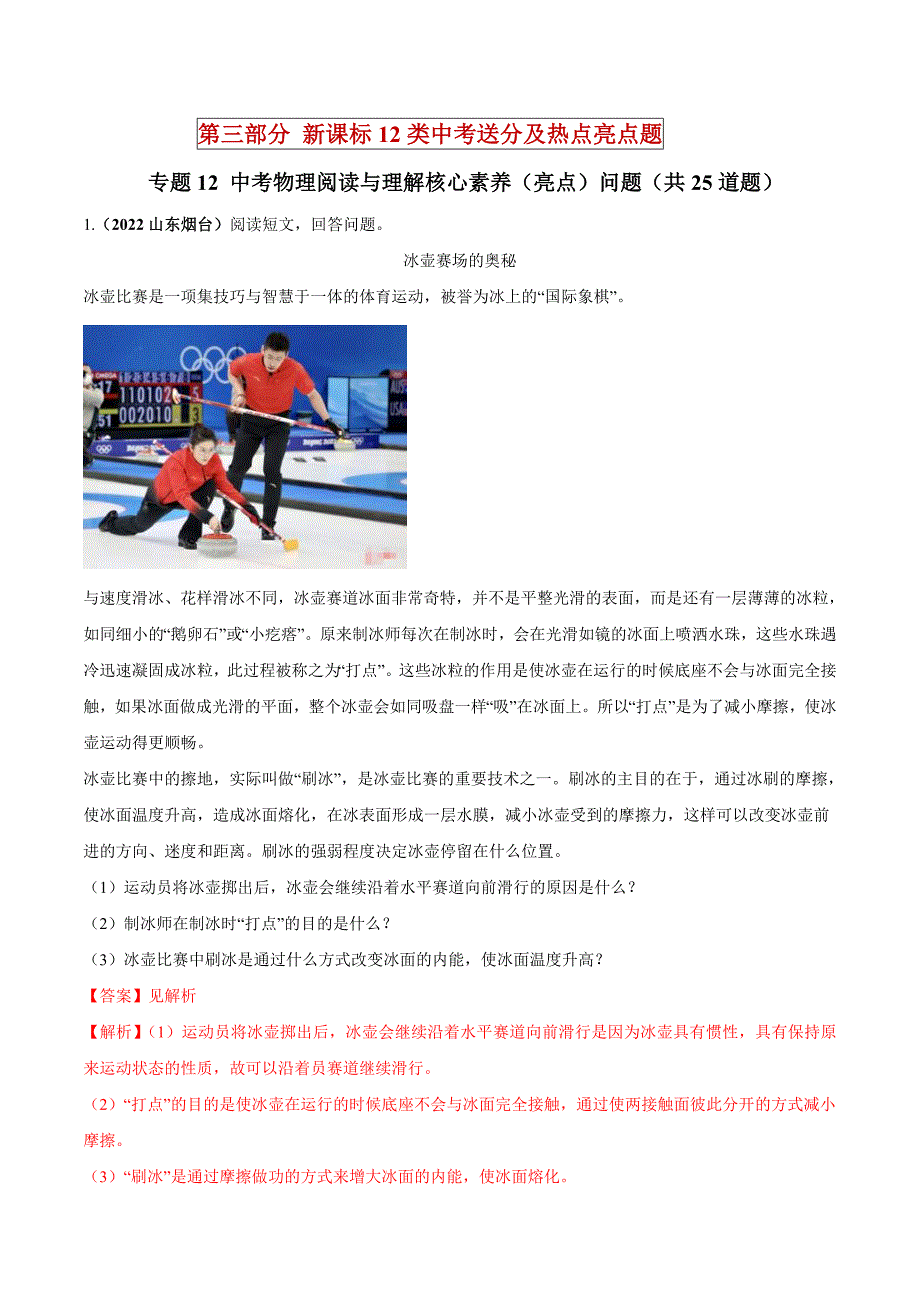 中考物理二轮复习中考送分及重难点专题12 中考物理阅读与理解核心素养（亮点）问题（含解析）_第1页