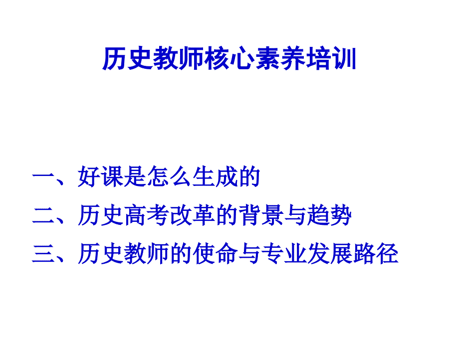 2019届高三历史复习备考策略《历史教师核心素养培训》课件_第1页