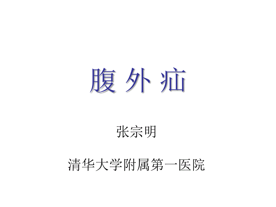 医学院大学课件－－腹 外 疝_第1页