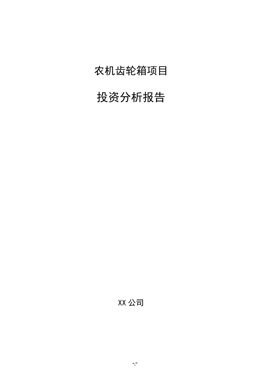 农机齿轮箱项目投资分析报告（模板）_第1页